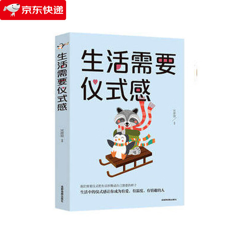 生活需要仪式感 自我实现类励志书籍正能量男女性心灵鸡汤人生哲学