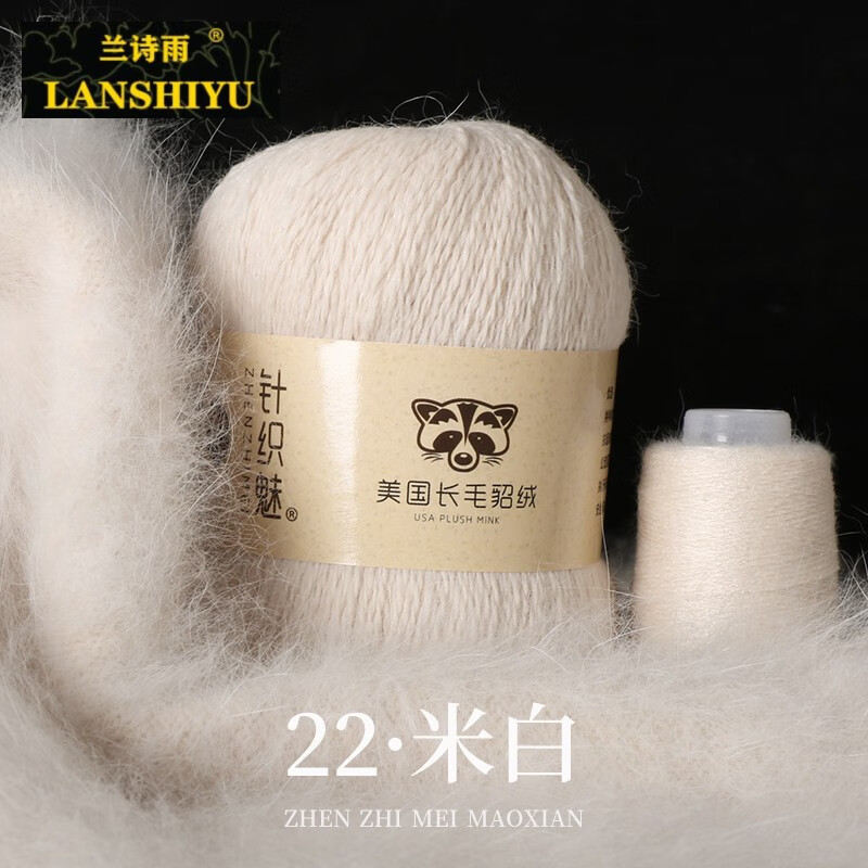 兰诗雨（LANSHIYU）【一团】长毛貂绒毛线水羊绒线中粗兔毛羊团手工手织织毛线团保暖 米白色 22
