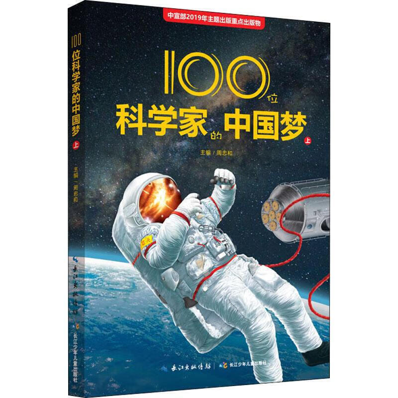 100位科学家的中国梦(上)科普知识,科学精神和爱国情怀的成长故事
