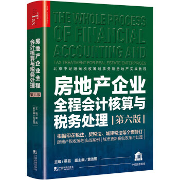 【全新送货上门】房地产企业全程会计核算与