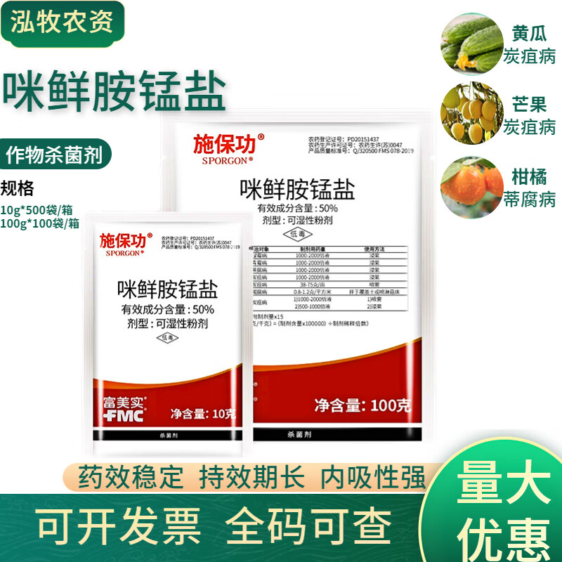 富美实施保功 富美实50%咪鲜胺锰盐炭疽病白腐病褐腐病青霉病农药杀菌