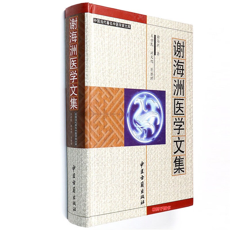 正版 精装 谢海洲医学文集 临床经验 治学特点 中医古籍
