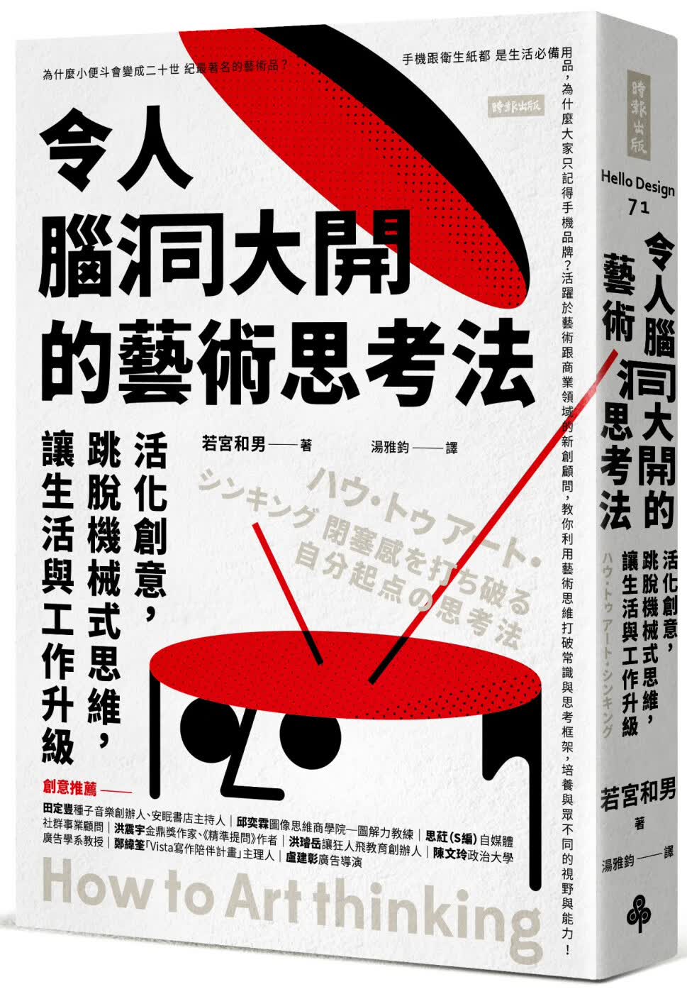 现货 若宫和男 令人脑洞大开的艺术思考法：活化创意，跳脱机械式思维，让生活与工作升级 时报出版