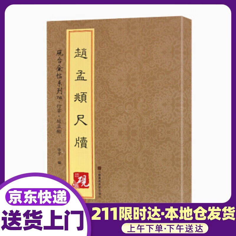 砚台金帖系列 行草 赵孟頫尺牍 [中]徐宇 江苏凤凰美术出版社