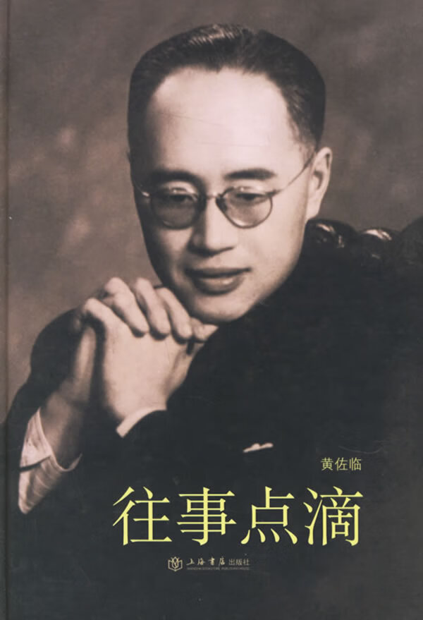 【正版书籍 往事点滴 上海书店出版社 黄佐临 著