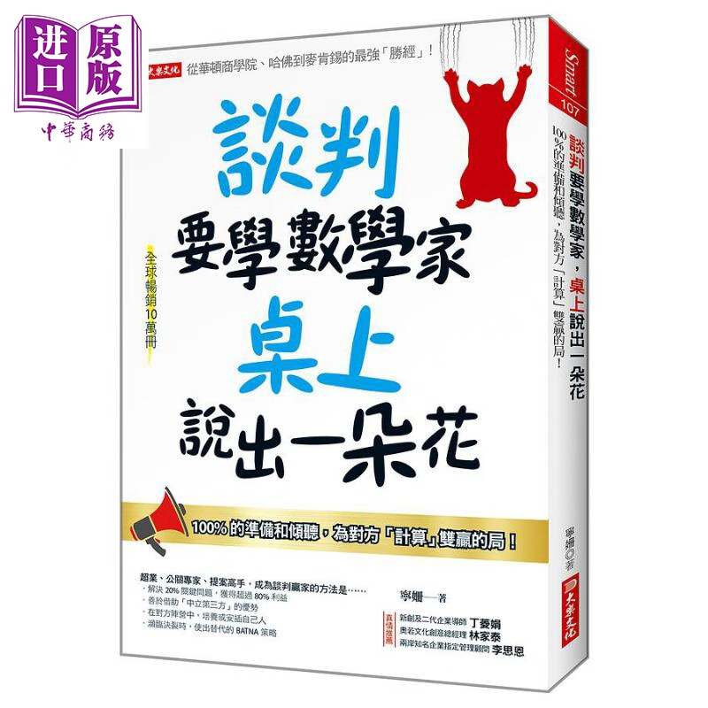 谈判要学数学家 桌上说出一朵花 100%的准备和倾听 为对方 计算 双赢的局 港台原版 宁姗 大乐