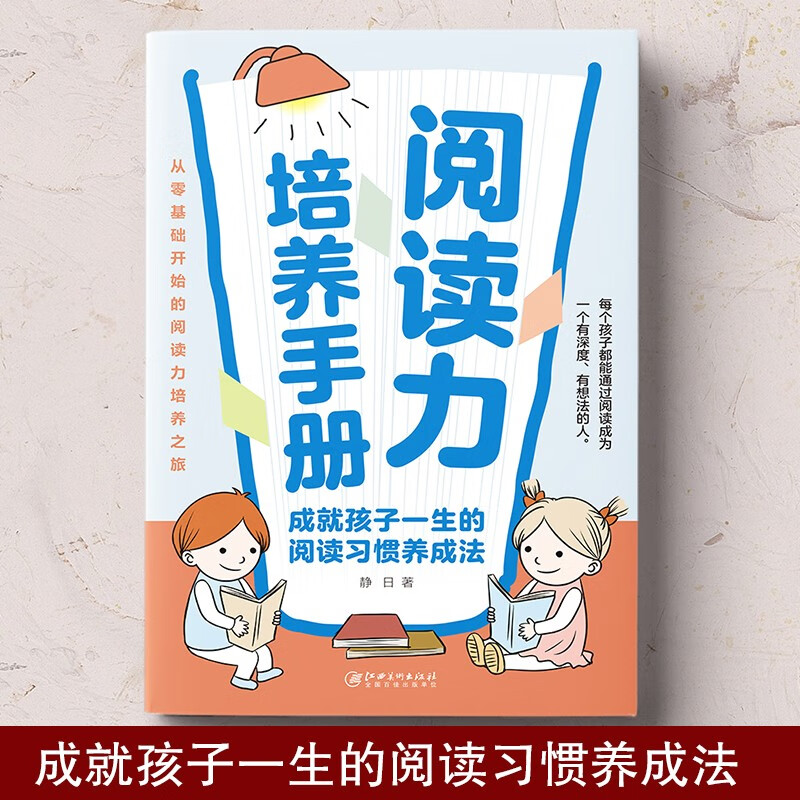 阅读力培养手册：成就孩子一生的阅读习惯养成法，从零基础开始的阅读能力培养之旅详情图