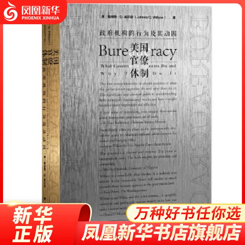 美国官僚体制-政府机构的行为及其动因 社会科学 凤凰新华书店旗舰店