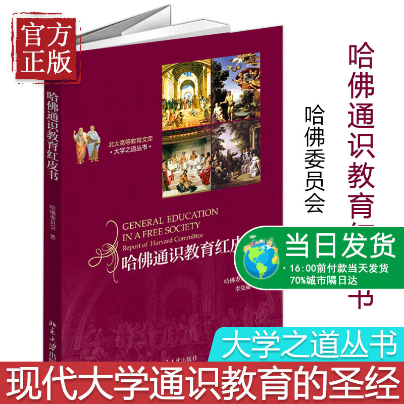 正版哈佛通识教育红皮书 家庭教育哈佛博士的教子课本 一部用良知责任和慢时间完成的经典育儿书籍 青少年