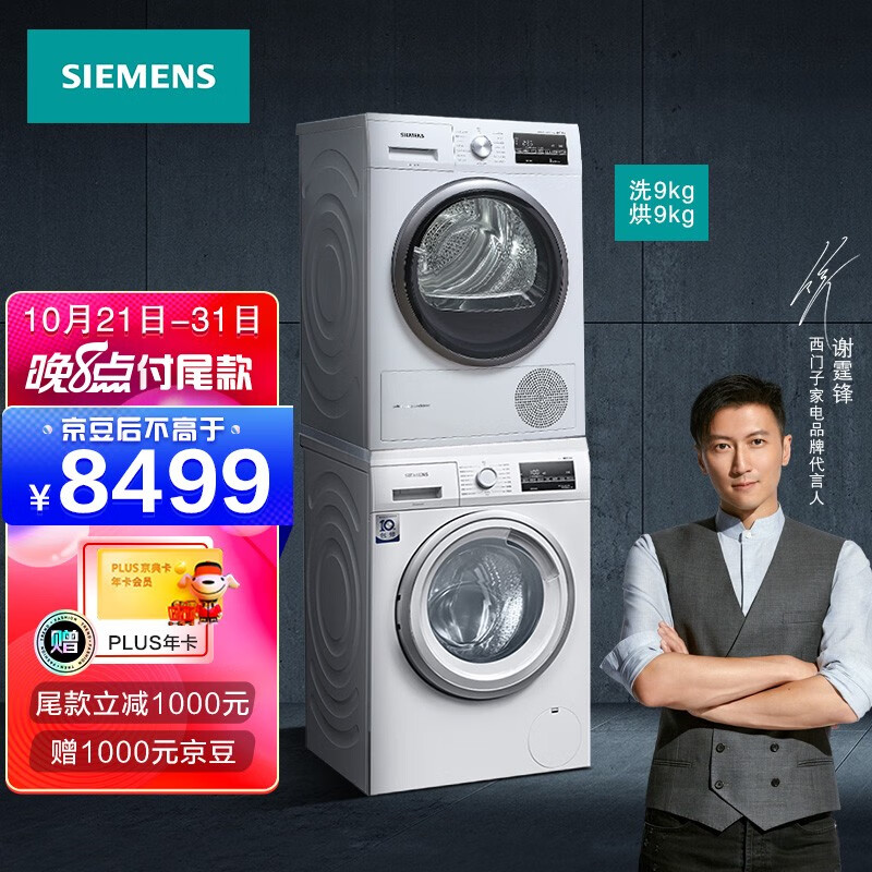 西门子(SIEMENS)洗烘套装 9kg除菌滚筒洗衣机全自动+9kg进口热泵烘干机家用WG42A2Z01W+WT47W5601W