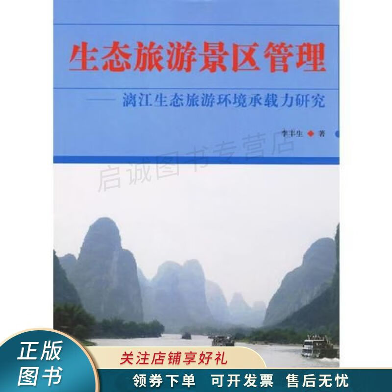上新   生态旅游景区管理——漓江生态旅游环境承载力研究 李丰生 【