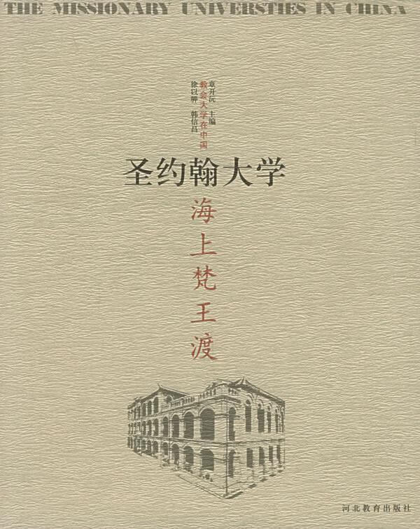 教会大学在中国:圣约翰大学