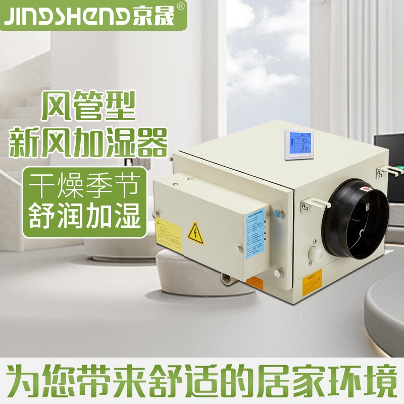 京晟JSDJ-3D型新风系统加湿器 风管式中央空调加湿吊顶吊装加湿器别墅家用型净化加湿器内置风机配套 米白色-新风配套款