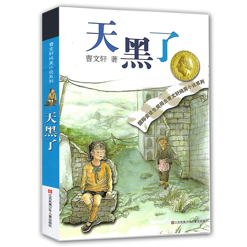 曹文轩纯美小说系列 儿童文学 天黑了 3456年级老师推荐课外读物 7-10-12岁阅读