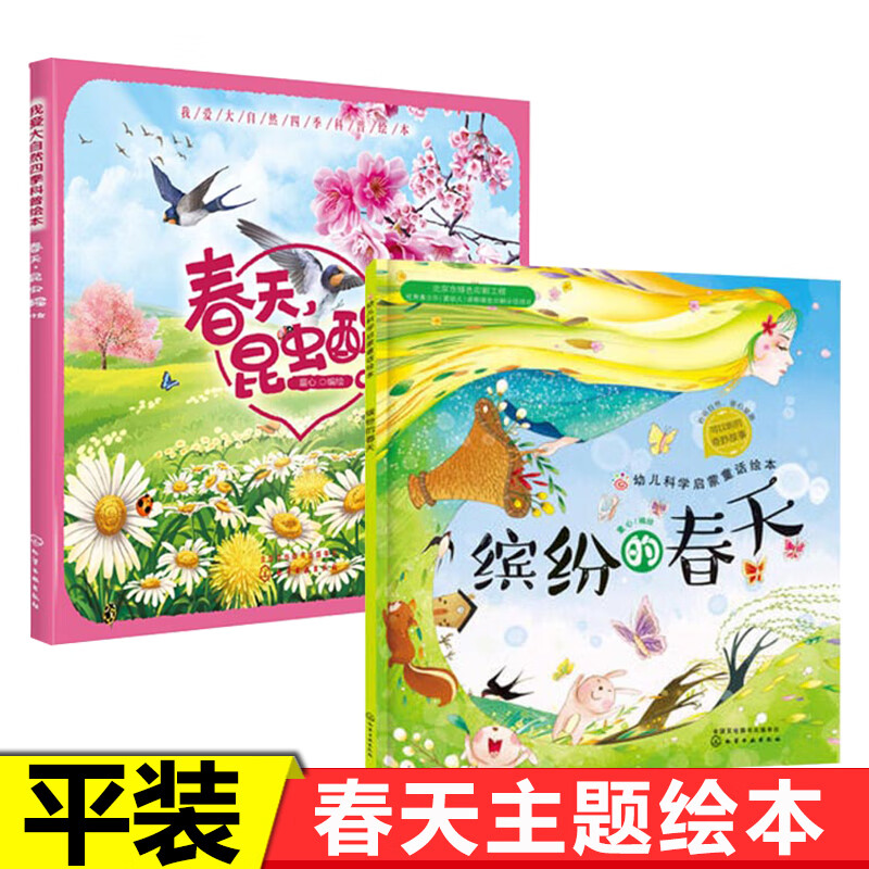 春天绘本平装2册 缤纷的春天春天昆虫醒了 幼儿科学启蒙童话绘本 3-6岁