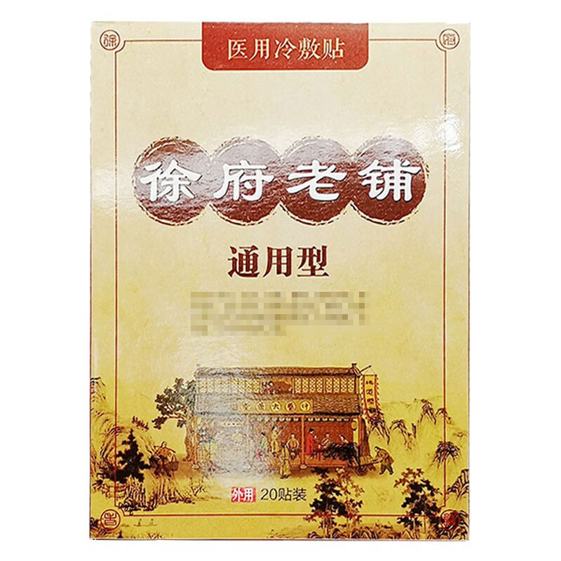 黑膏贴冷敷贴徐府老铺筋骨疼痛型冷敷贴颈肩腰 冷敷贴20贴/盒