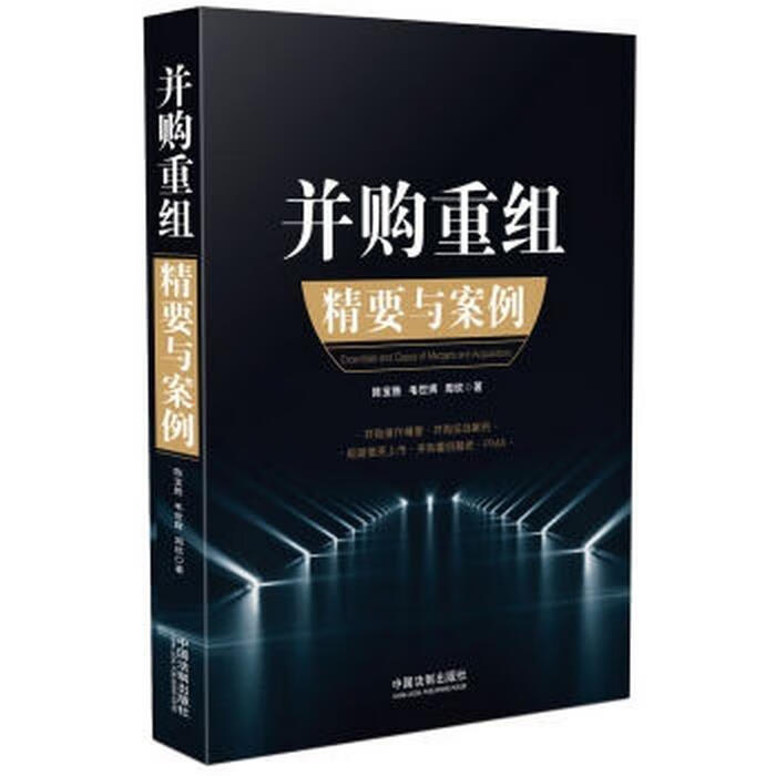 并购重组精要与案例 陈宝胜,毛世辉,周【正版】