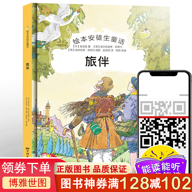 绘本安徒生童话一旅伴（精装）童书