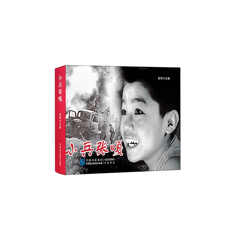 小兵张嘎（红色经典电影连环画：少年英雄系列）
