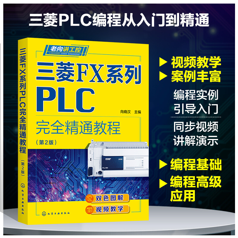 老向讲工控 三菱FX系列PLC精通教程 第2版 双色图解 案例丰富 内容全面 知识系统 工业技术 自动化技术