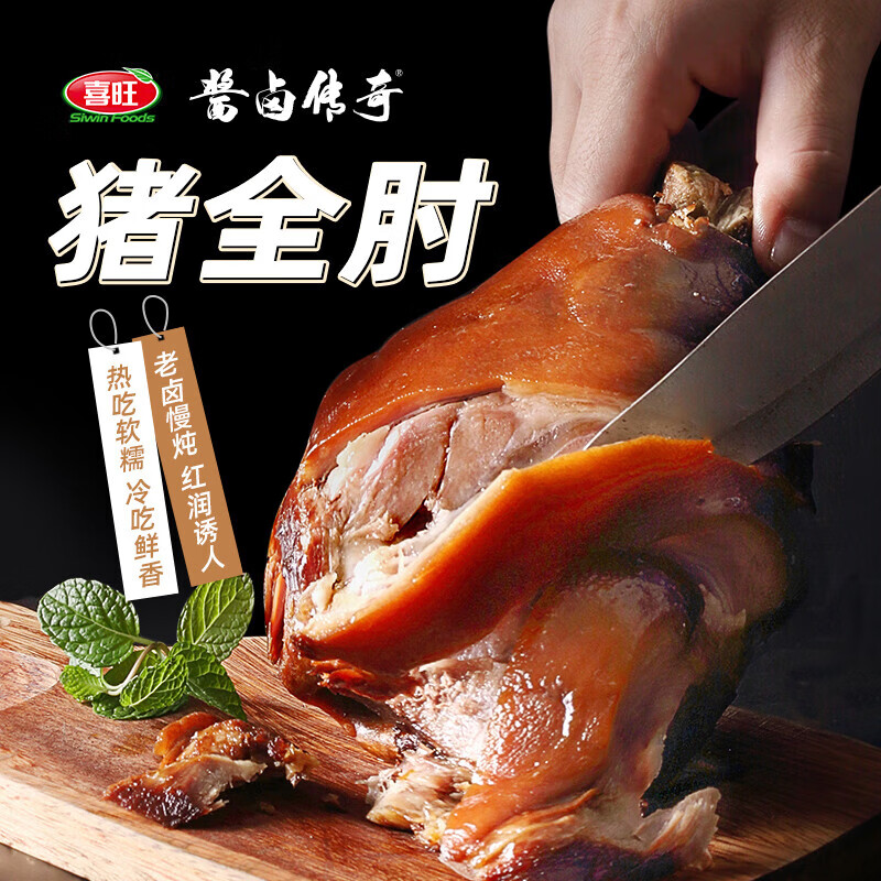 喜旺鹵味熟食臘味即食下酒菜醬肘子/豬耳朵/五香肉串 喜旺豬全肘子900g