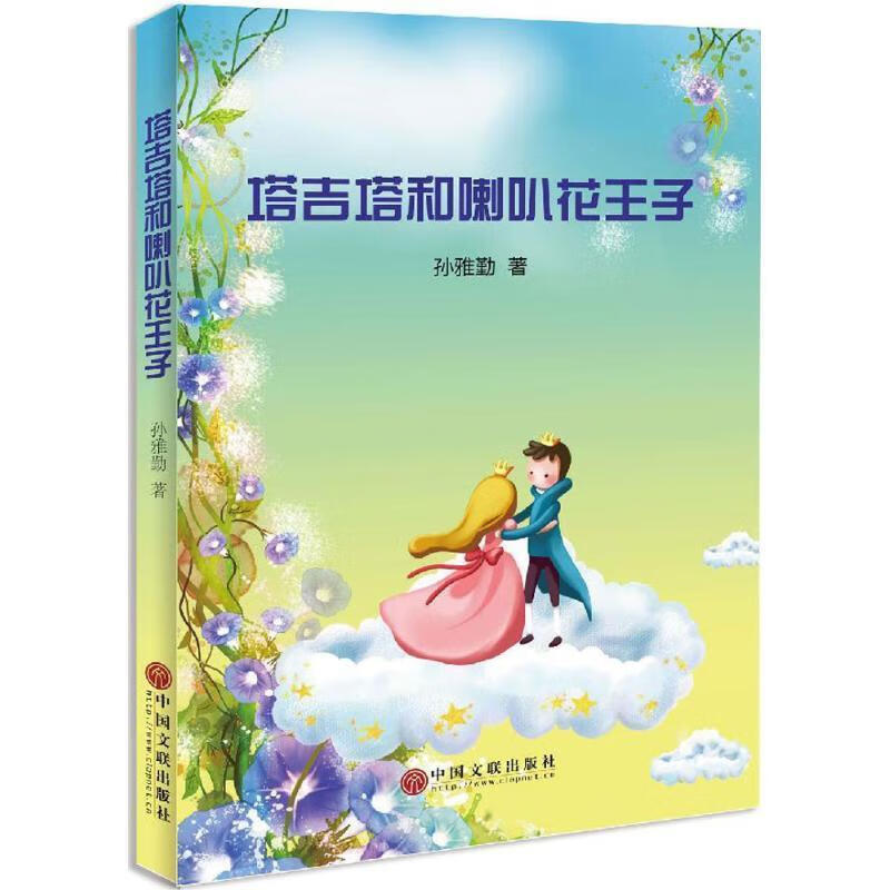 塔吉塔和喇叭花王子 孙雅勤 著 中国文联出版社