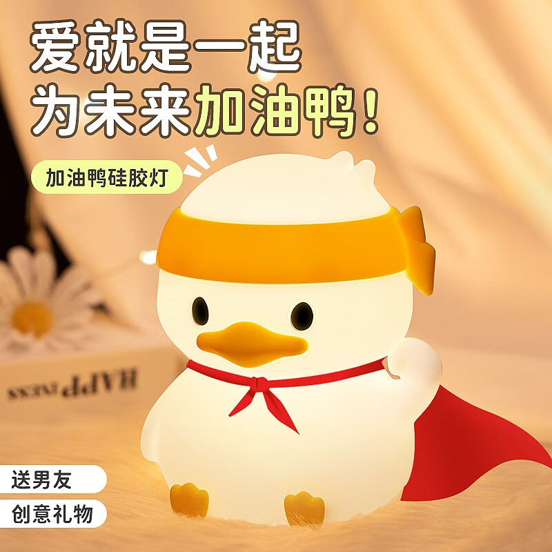 男送男友男士男朋友老公实用 加油鸭硅胶灯-拍拍定时款1200ma