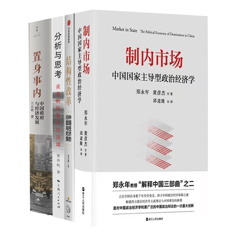 【共四册】置身事内 分析与思考 结构性改