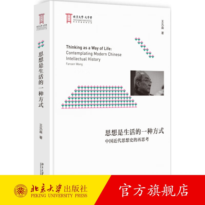 思想是生活的一种方式：中国近代思想史的再思考 北京大学旗舰店正版