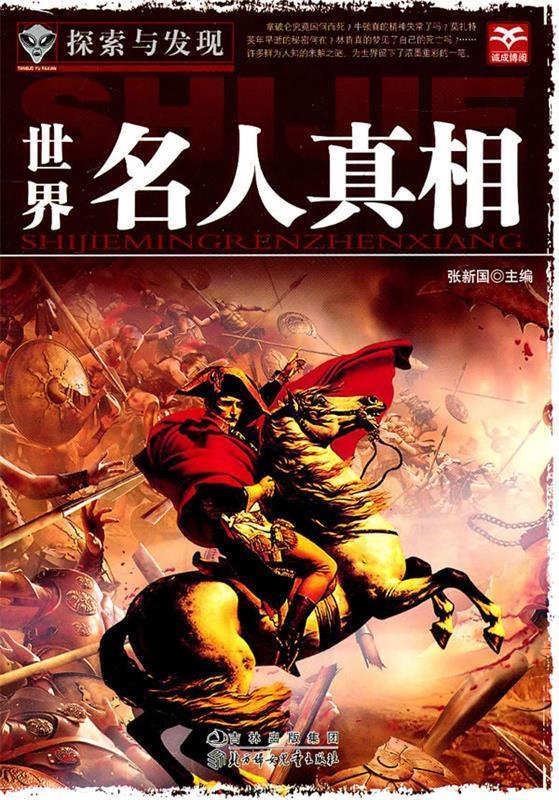 探索与发现--世界名人真相 张新国 主编【正版书】