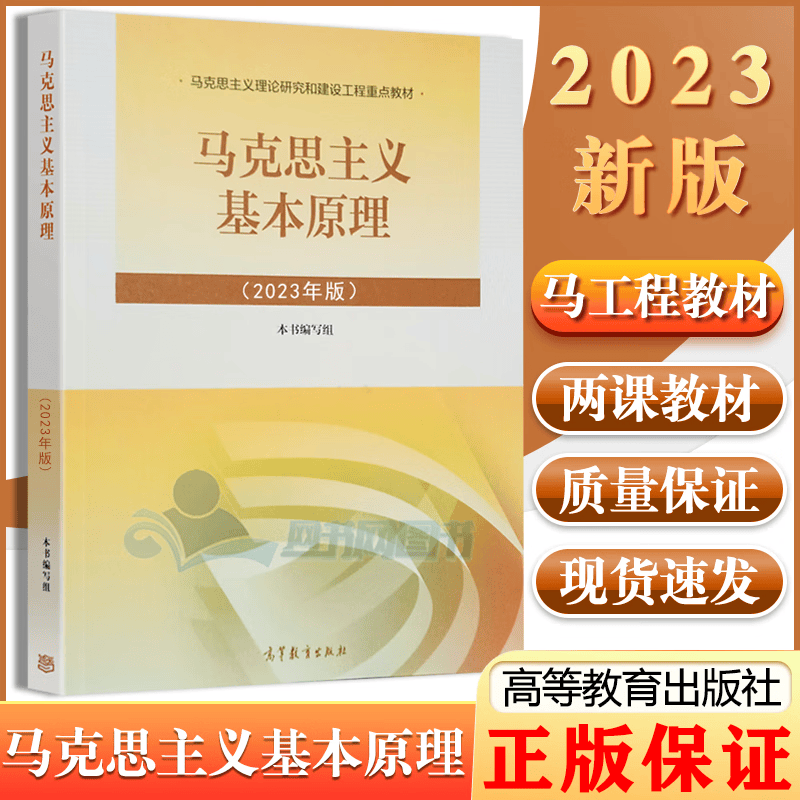 【2023新版现货】马克思主义基本原理2023年版 思想政治概论公共课考研教材 马原2021升级版两课教材