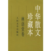 中华散文珍藏本 林语堂卷
