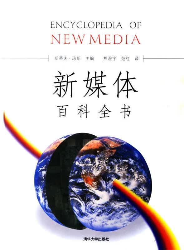 新媒体大百科全书 (美)琼斯主编,熊澄宇,范红译【正版】
