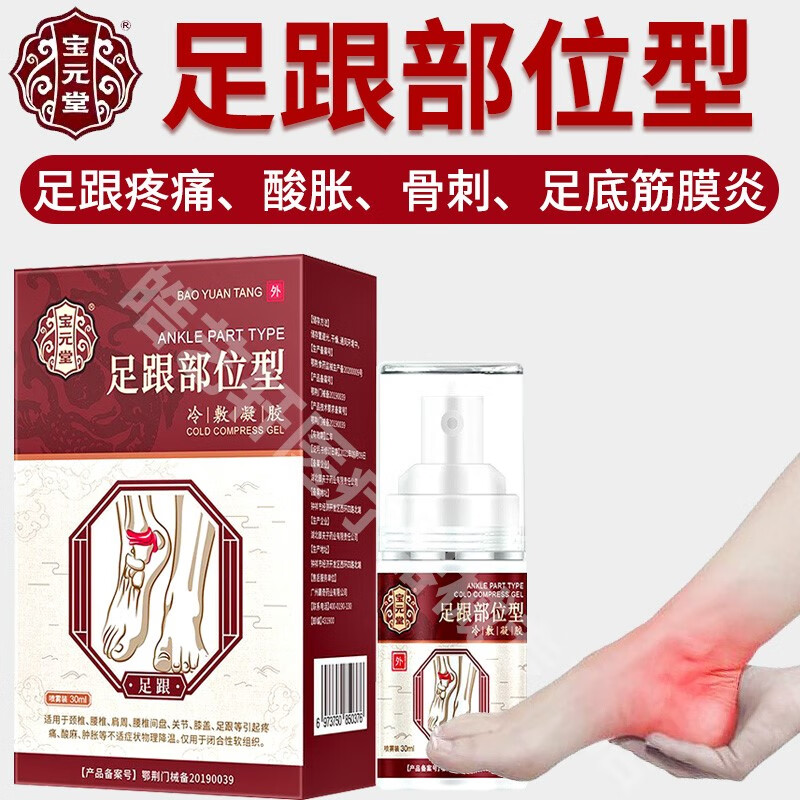 catherine jinn足跟部位型冷敷凝胶脚后跟疼痛骨刺足底筋膜炎喷雾剂