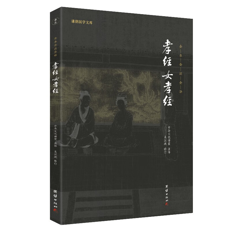 谦德国学文库 孝经女孝经（黑皮新版）