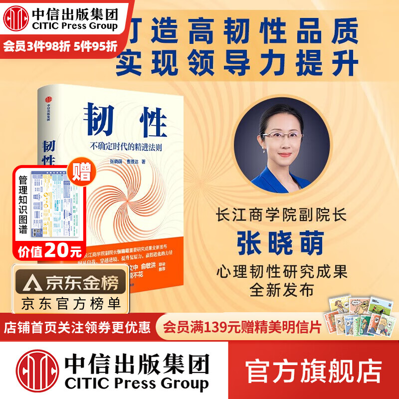 【樊登推荐】包邮 韧性：不确定时代的精进法则 张晓萌 曹理达 著 中信出版社图书怎么看?