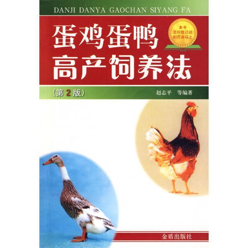 蛋鸡蛋鸭高产饲养法