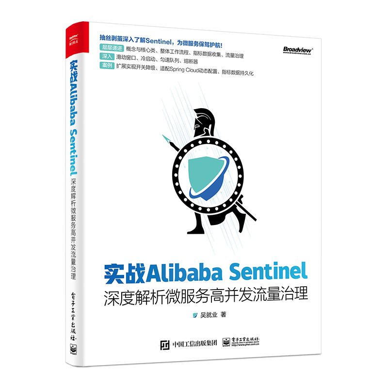 实战Alibaba Sentinel：深度解析微服务高并发流量治理(博文视点出品)