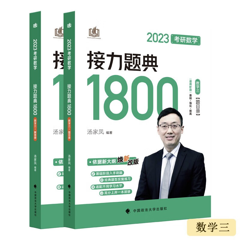 【正版现货】汤家凤2023考研数学接力题典1800数学三汤家凤1800数三 题目册+解答册全套基础强化提高刷题练习可搭考研数学复习全书