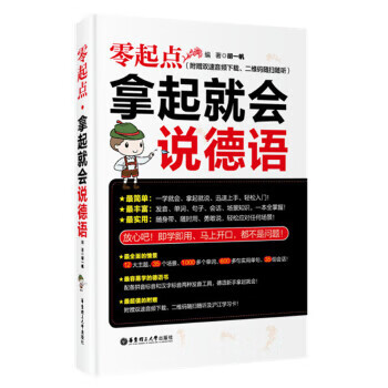 零起点拿起就会说德语【正版图书】