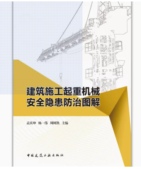 建筑施工起重机械安全隐患防治图解