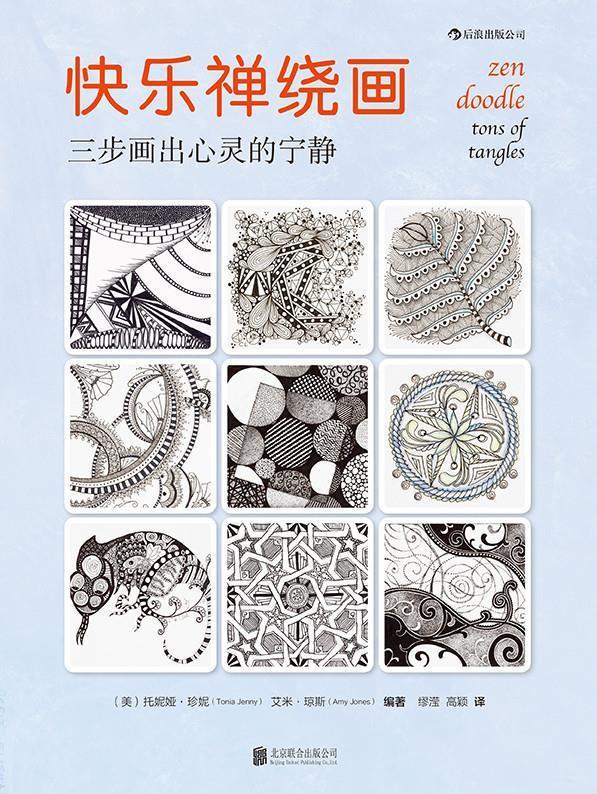 快乐禅绕画 托妮娅珍妮【书】