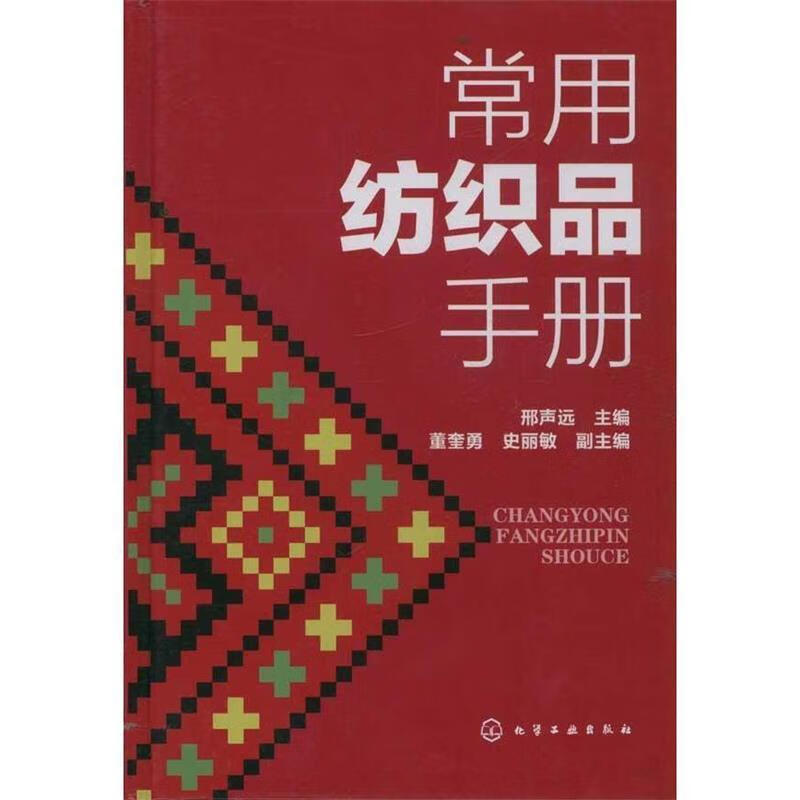 常用纺织品手册