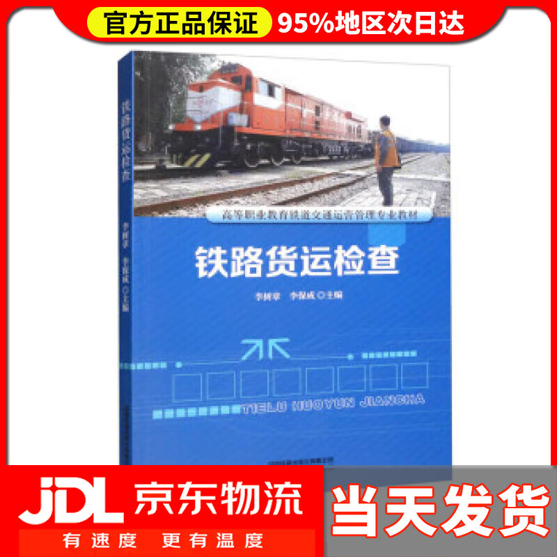 【送货上门】铁路货运检查 李树章,李保成 中国铁道出版社有限公司 9787113289638