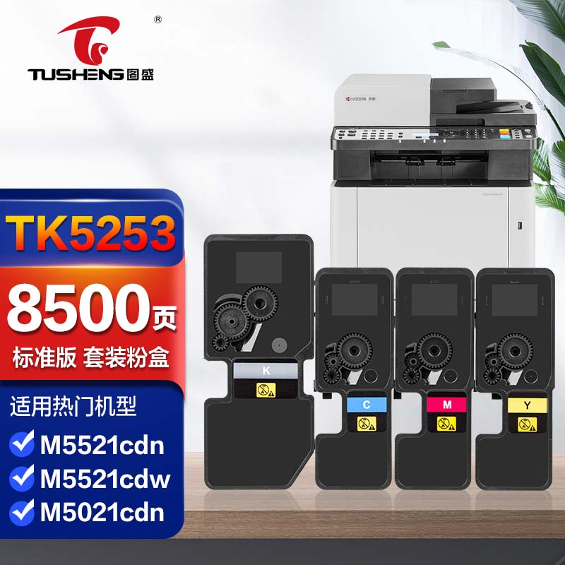 图盛tk5253粉盒四色适用京瓷m5521cdn m5521cdw m5021cdn打印机硒鼓