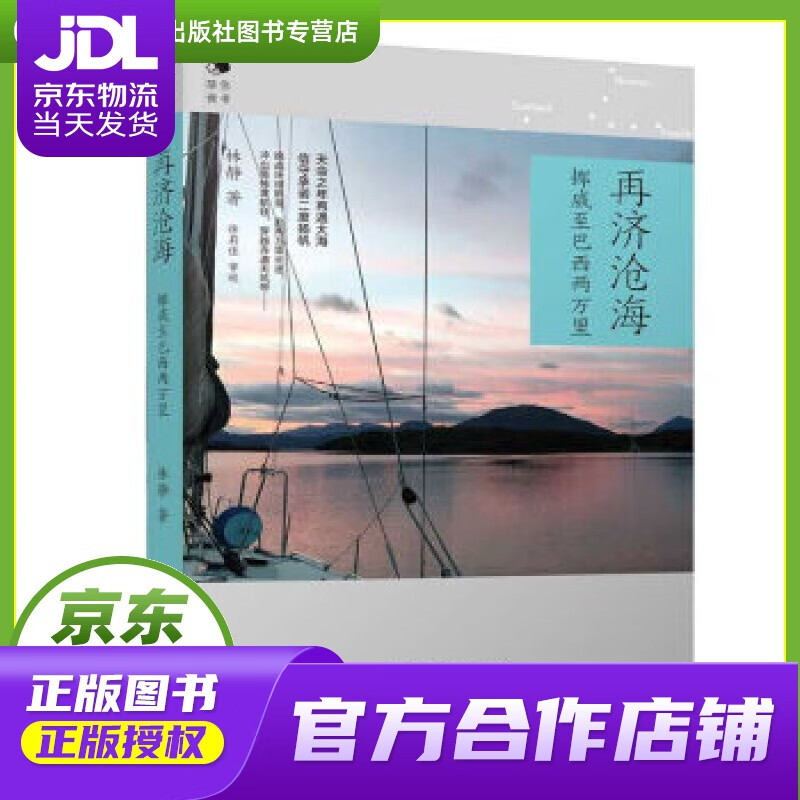 【正版图书 京东配送】再济沧海：挪威至巴西两万里（陪你读书） 林静 著 清华大学出版社