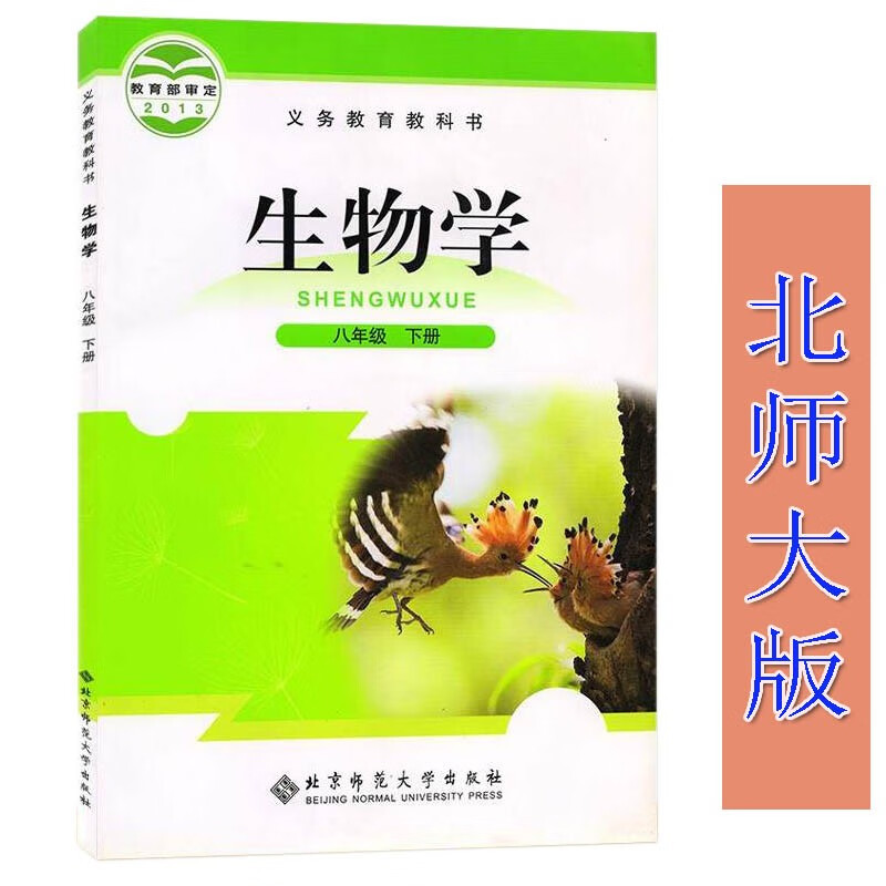 2024初中初二8八年级下册生物学课本北师大版教材8八年级下册生物学书