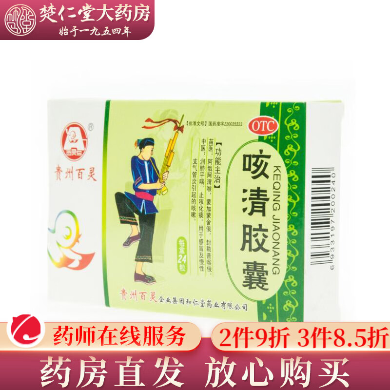 贵州百灵 咳清胶囊0.