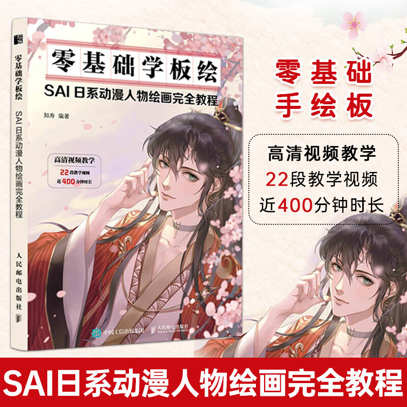 零基础学板绘 SAI日系动漫人物绘画完全教程