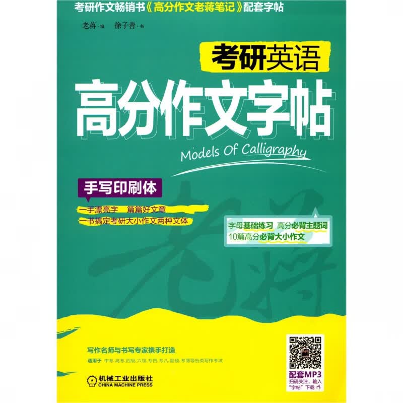 考研英语高分作文字帖(手写印刷体)